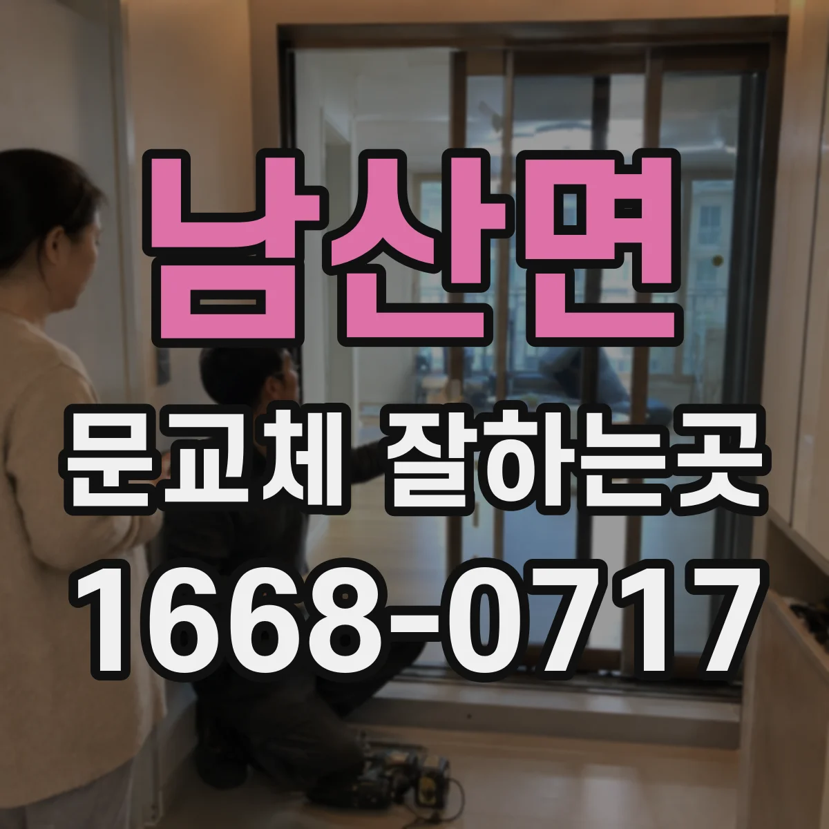 남산면 문교체 잘하는곳