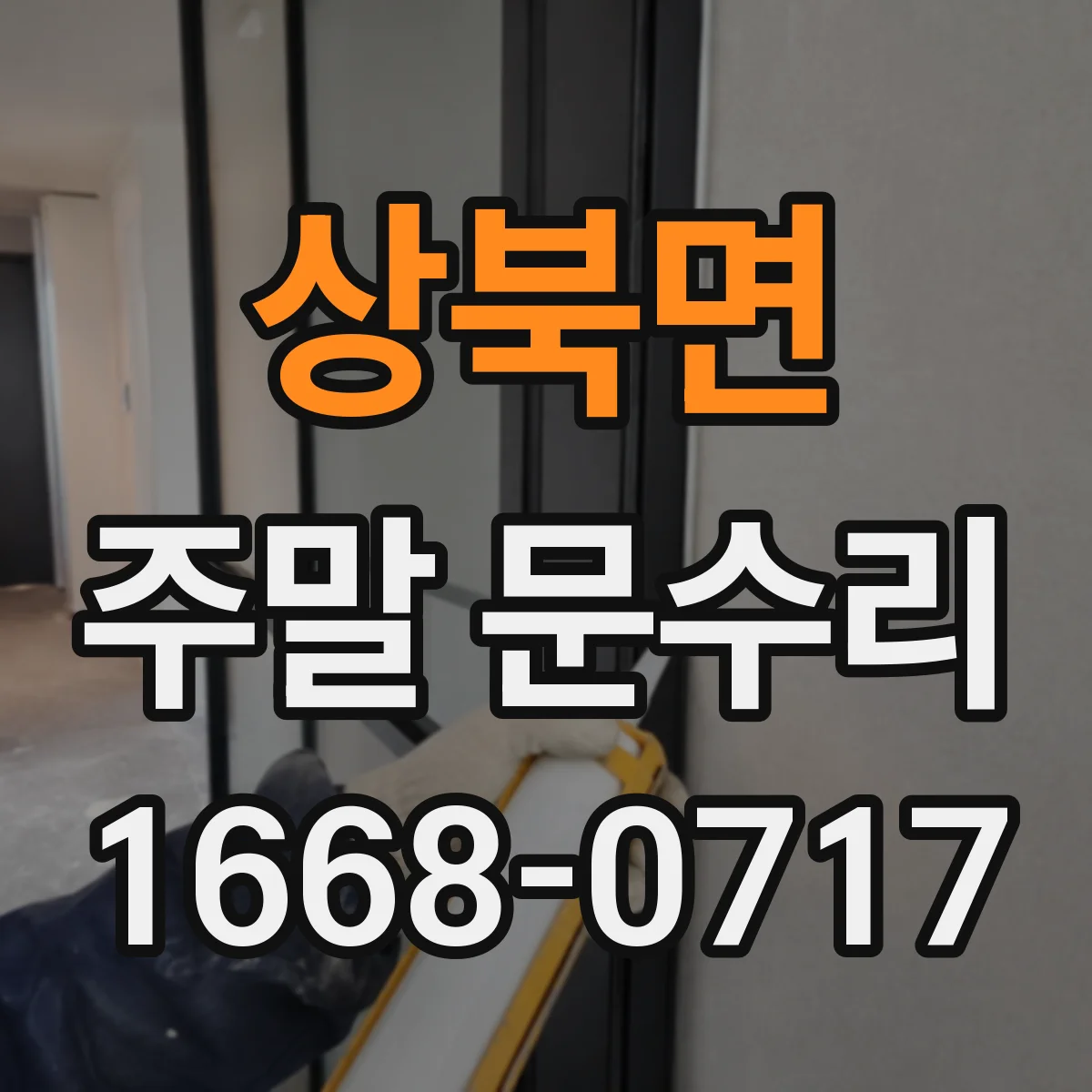 상북면 주말 문수리