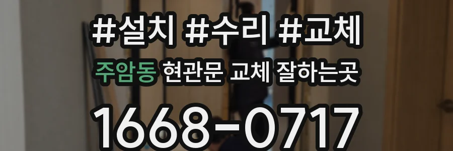 주암동 현관문 교체 잘하는곳