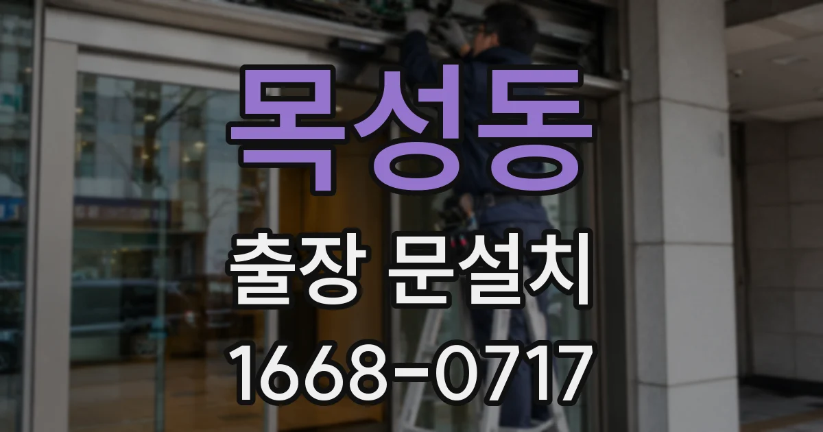 목성동 출장 문설치