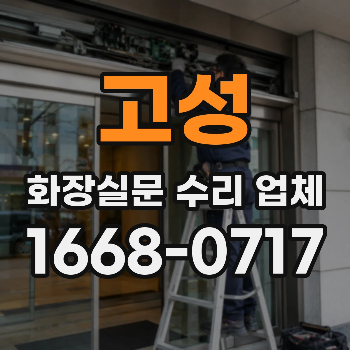 고성 화장실문 수리 업체