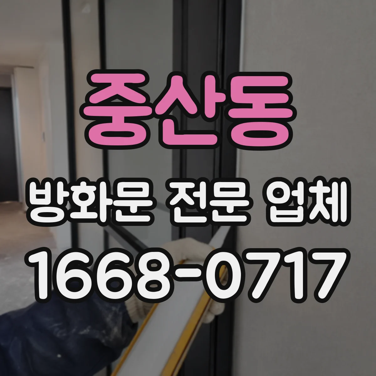 중산동 방화문 전문 업체