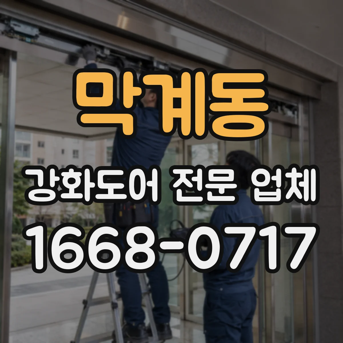 막계동 강화도어 전문 업체