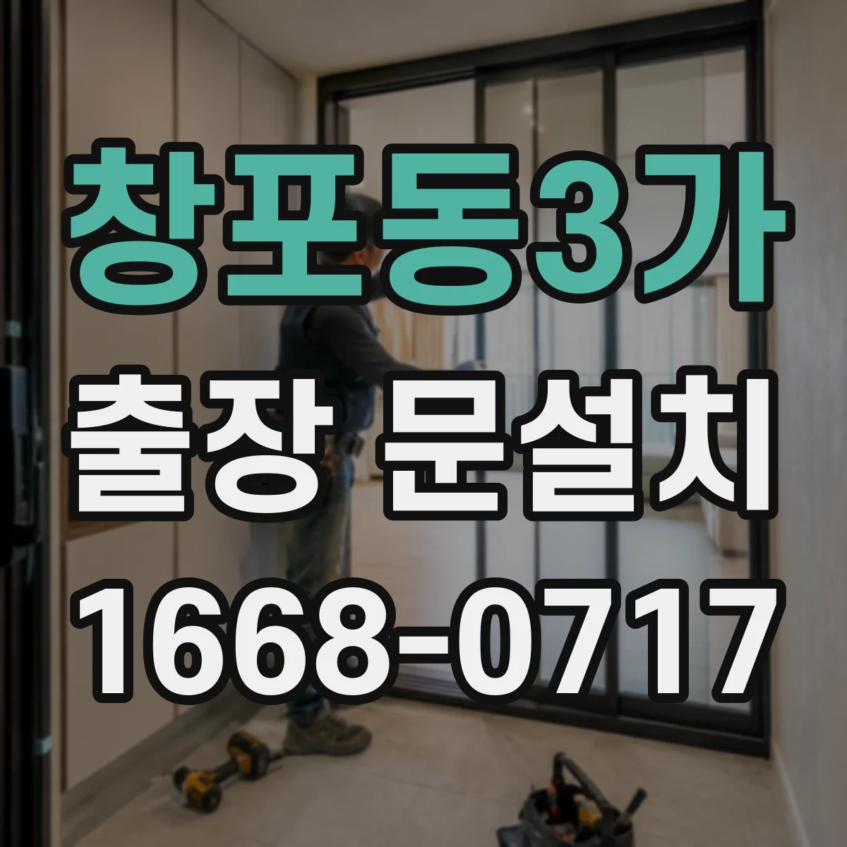 창포동3가 출장 문설치
