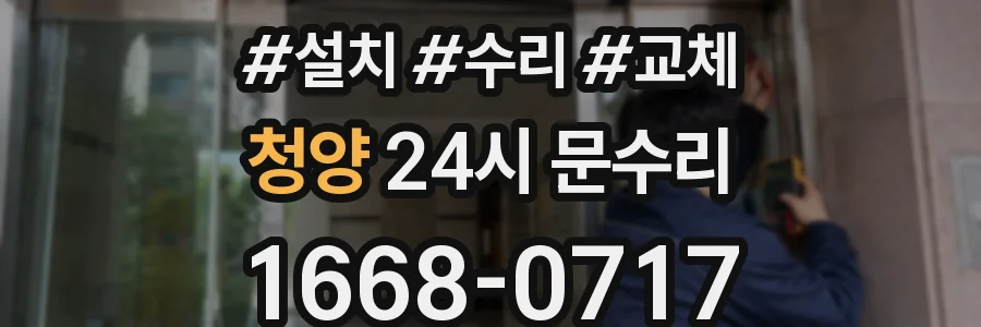 청양 24시 문수리