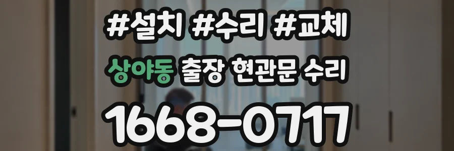 상야동 출장 현관문 수리