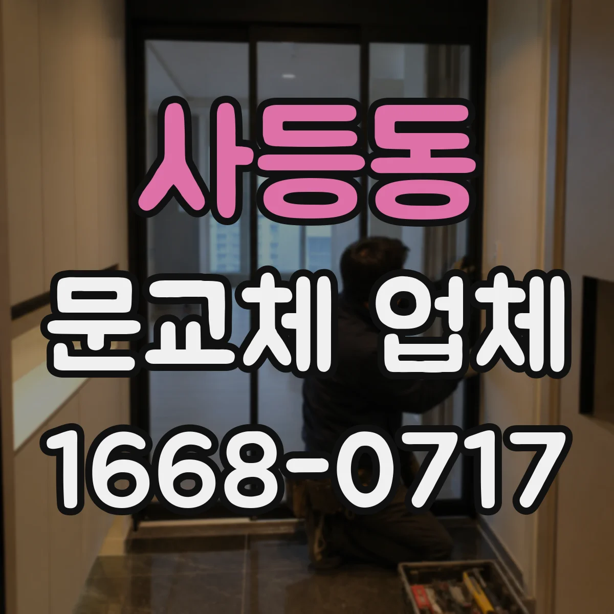 사등동 문교체 업체