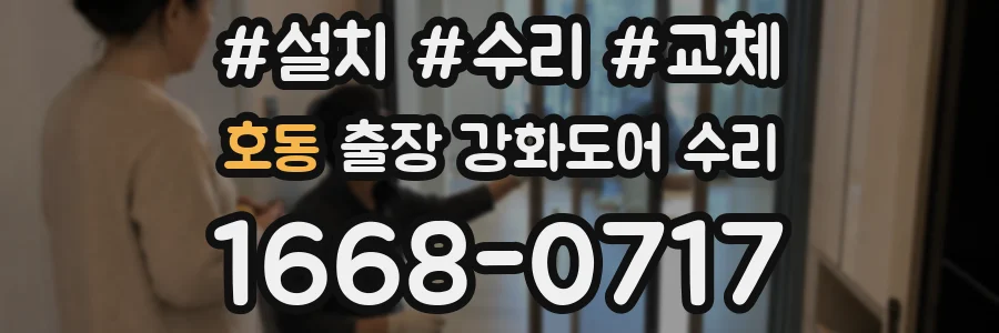 호동 출장 강화도어 수리