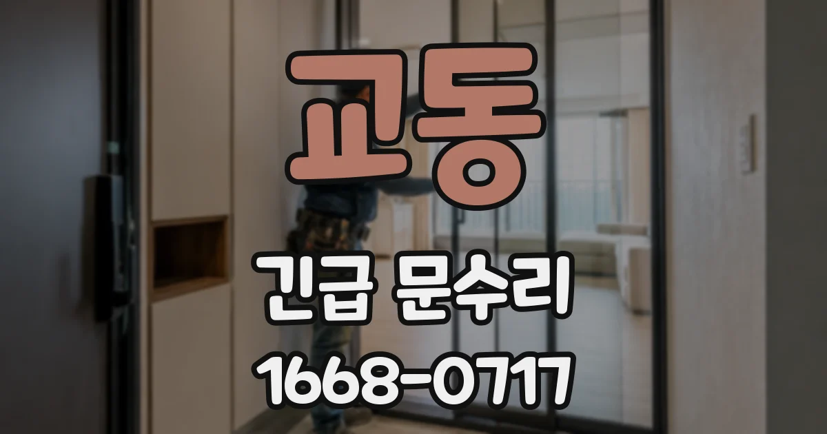교동 긴급 문수리