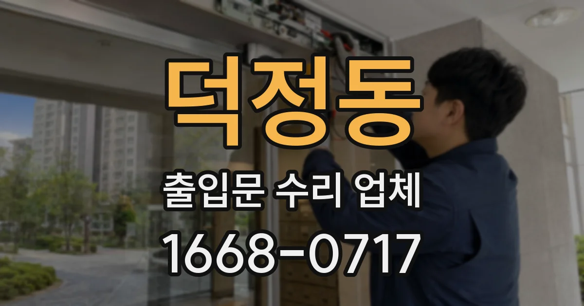 덕정동 출입문 수리 업체