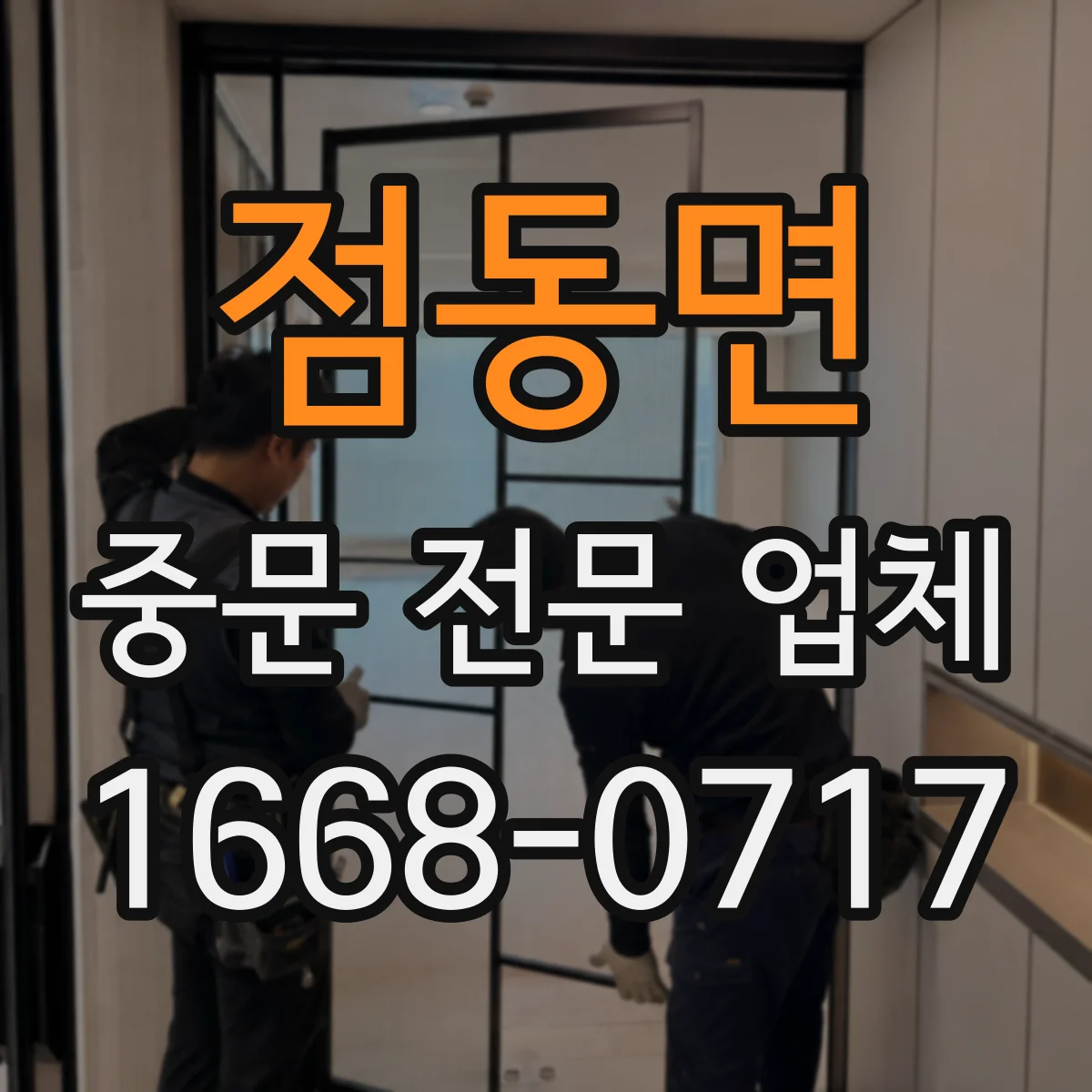 점동면 중문 전문 업체