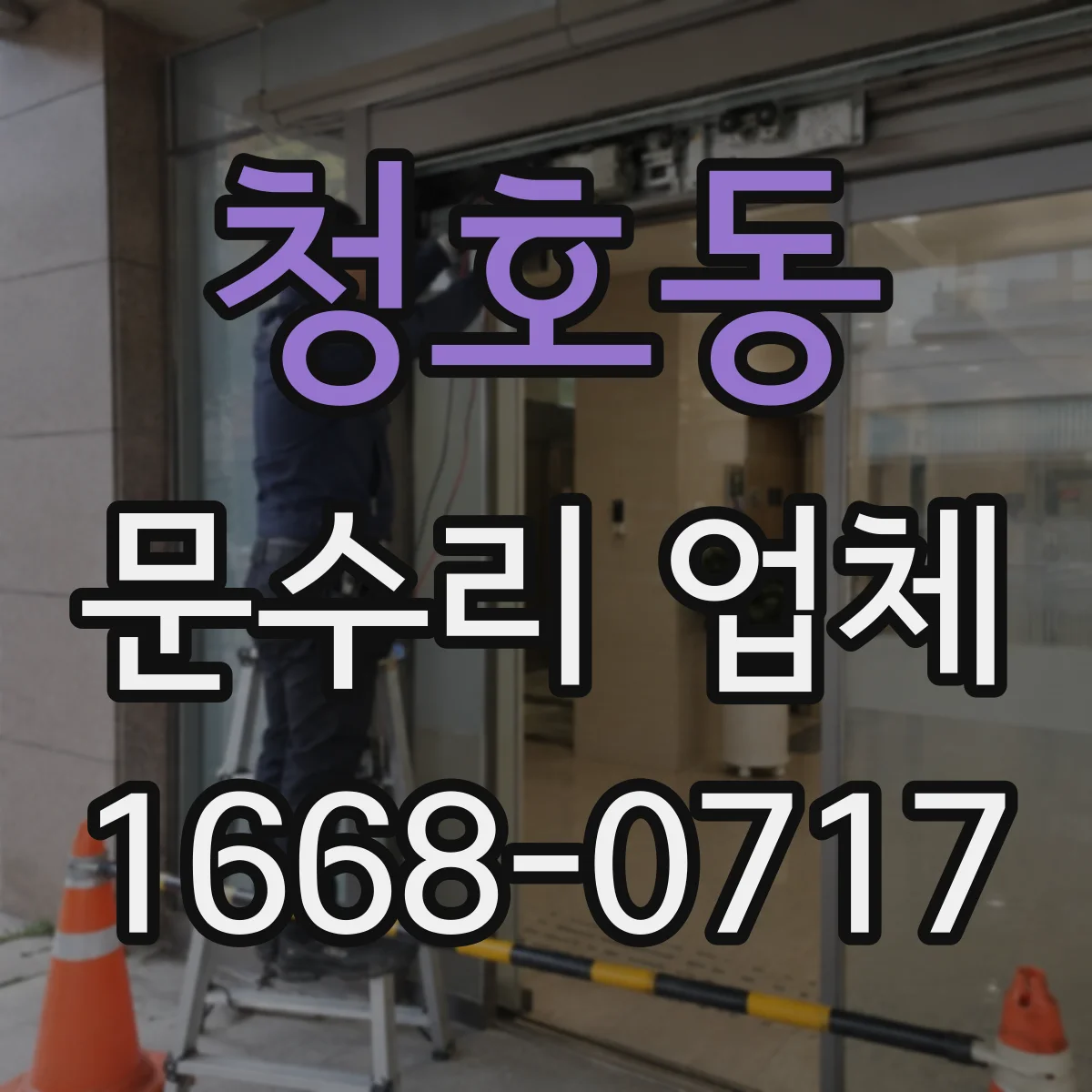 청호동 문수리 업체 도어 자동복귀 안될 때 방문 전 확인