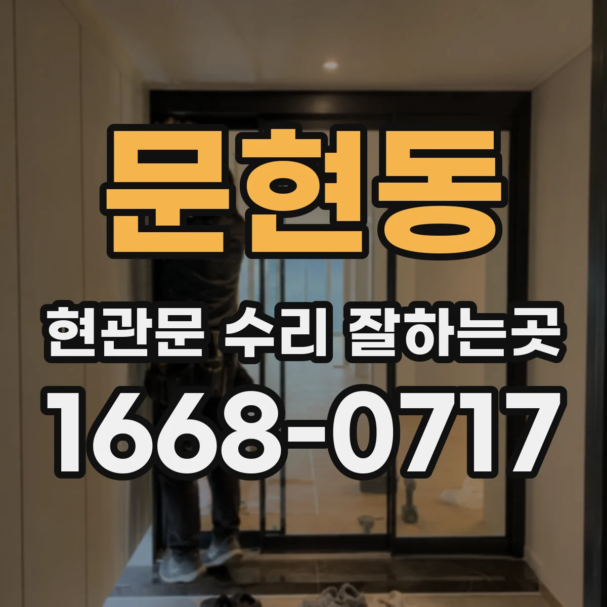 문현동 현관문 수리 잘하는곳