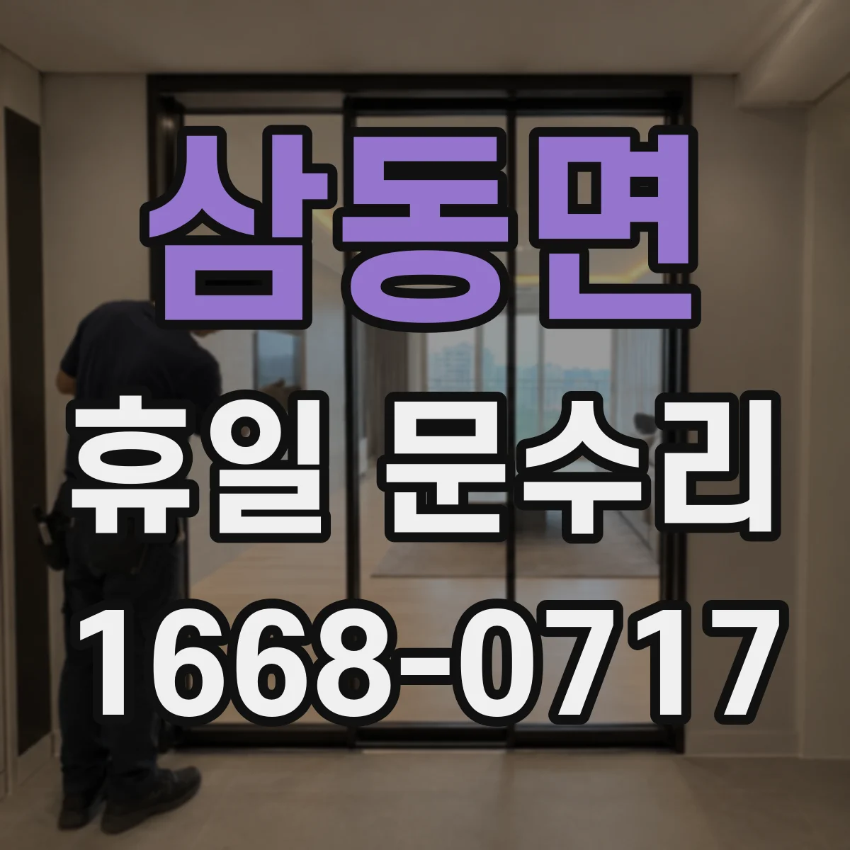 삼동면 휴일 문수리