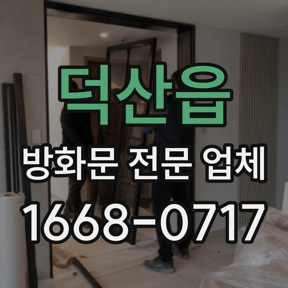 덕산읍 방화문 전문 업체