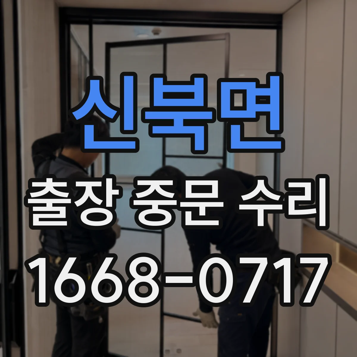 신북면 출장 중문 수리
