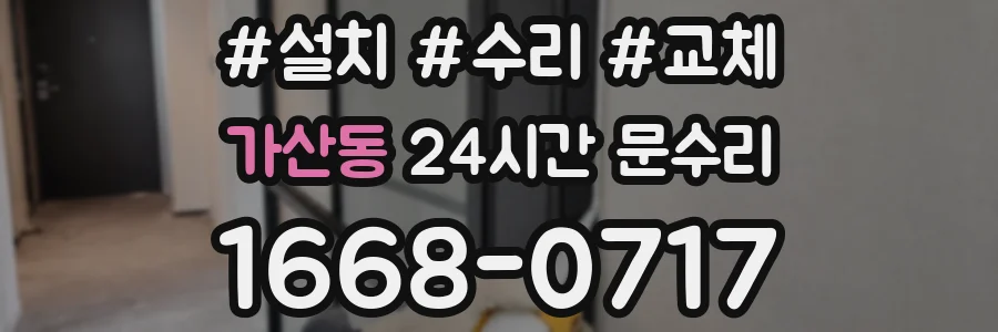 가산동 24시간 문수리