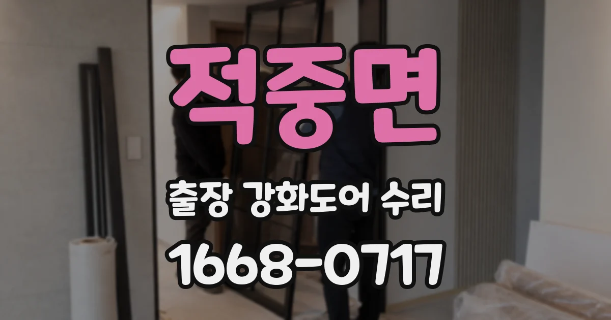 적중면 출장 강화도어 수리