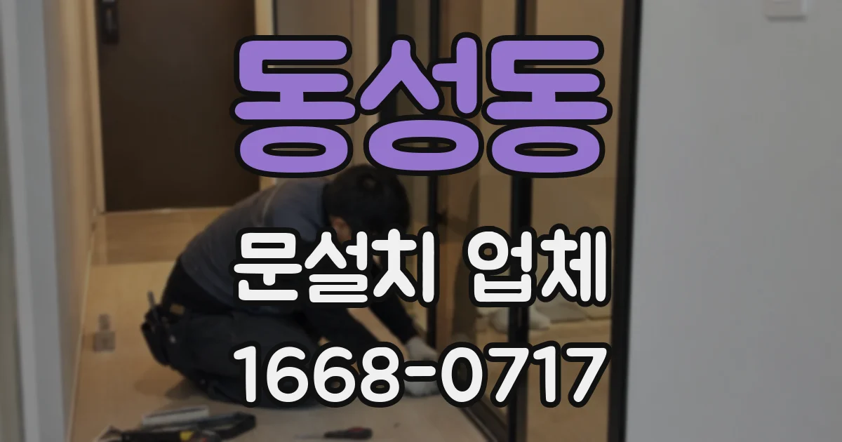 동성동 문설치 업체