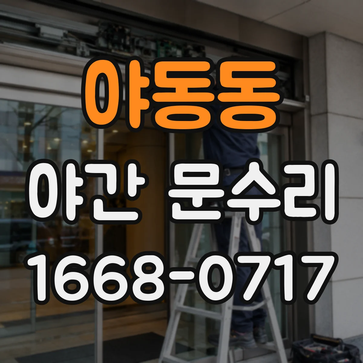 야동동 야간 문수리