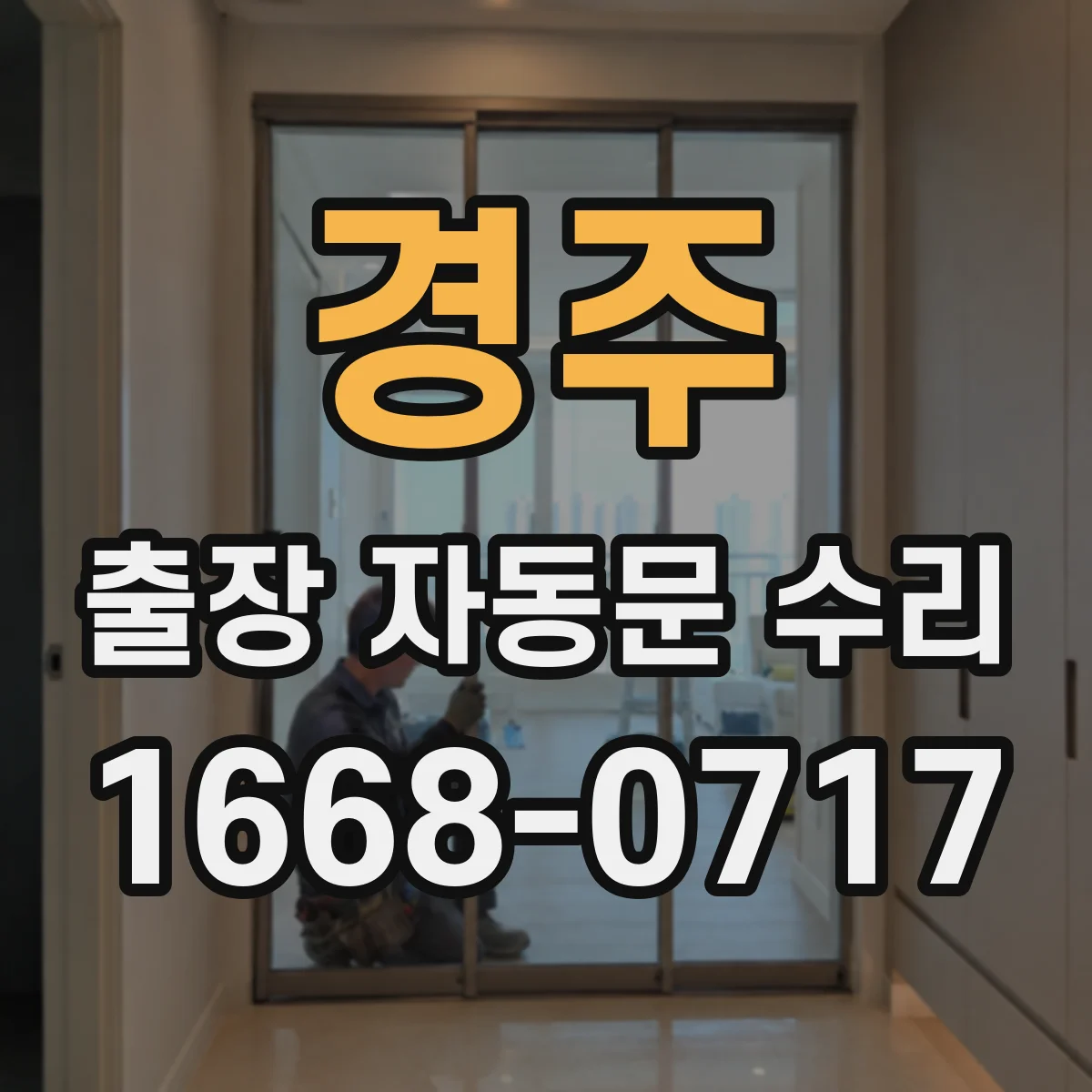 경주 출장 자동문 수리