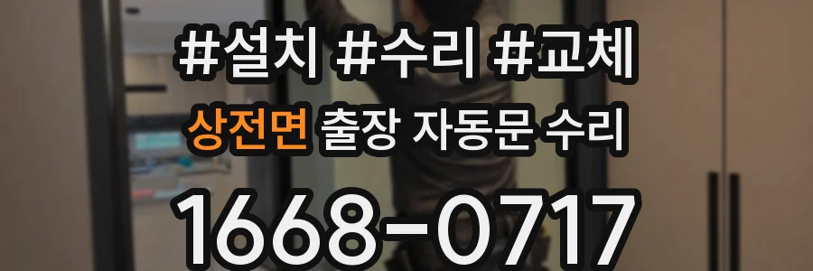 상전면 출장 자동문 수리