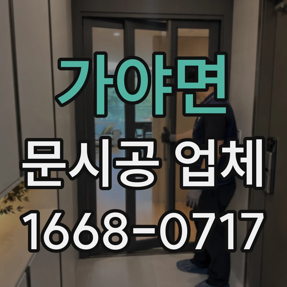 가야면 문시공 업체