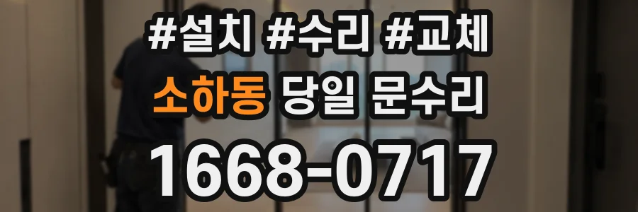 소하동 당일 문수리