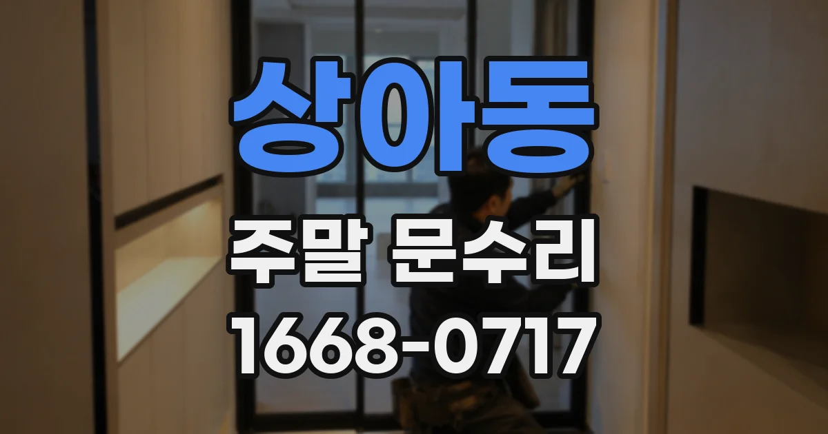 상아동 주말 문수리