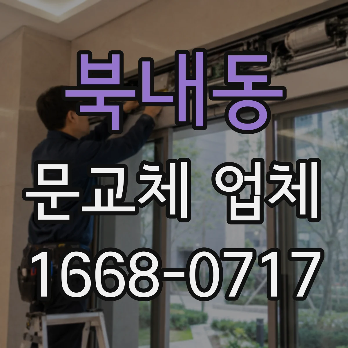 북내동 문교체 업체