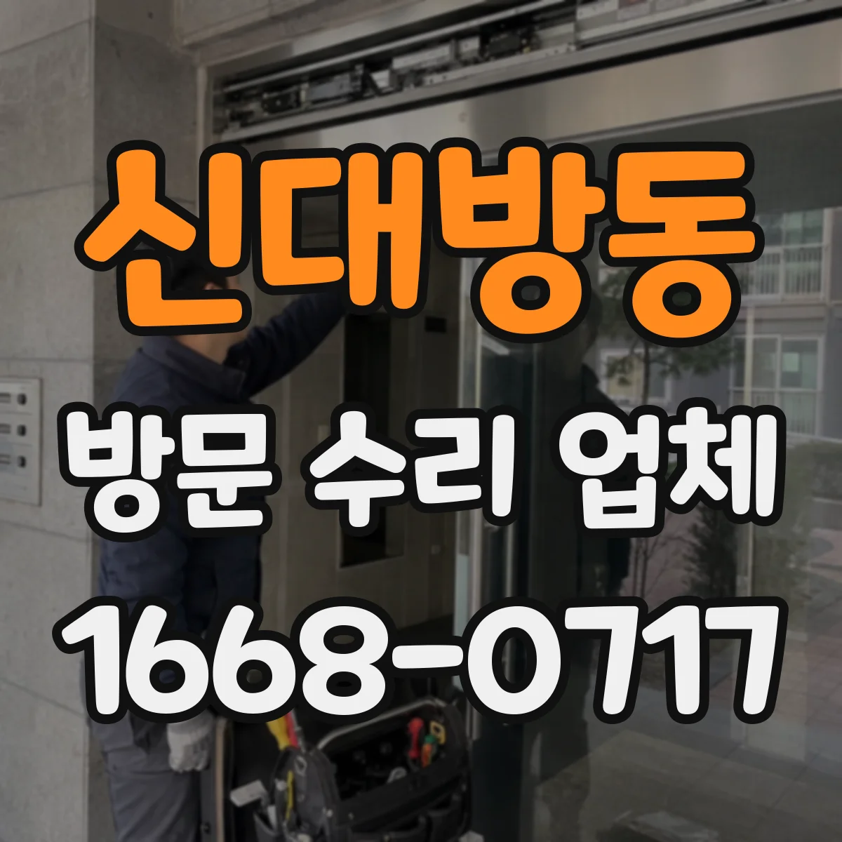 신대방동 방문 수리 업체