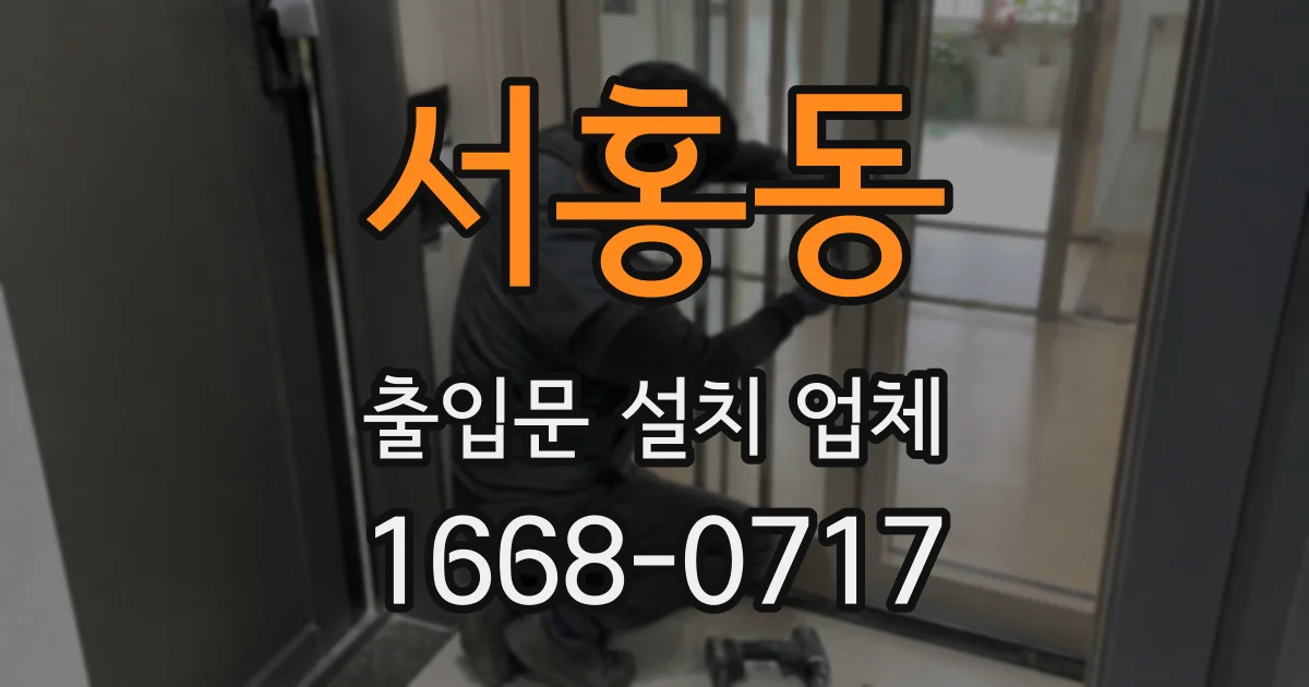 서홍동 출입문 설치 업체