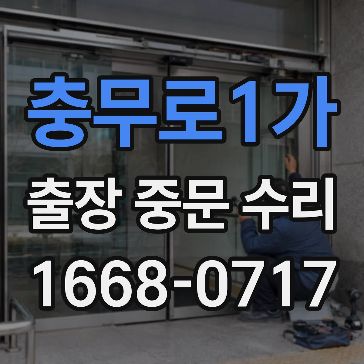 충무로1가 출장 중문 수리 자동 닫힘 불량 정렬 점검 진행