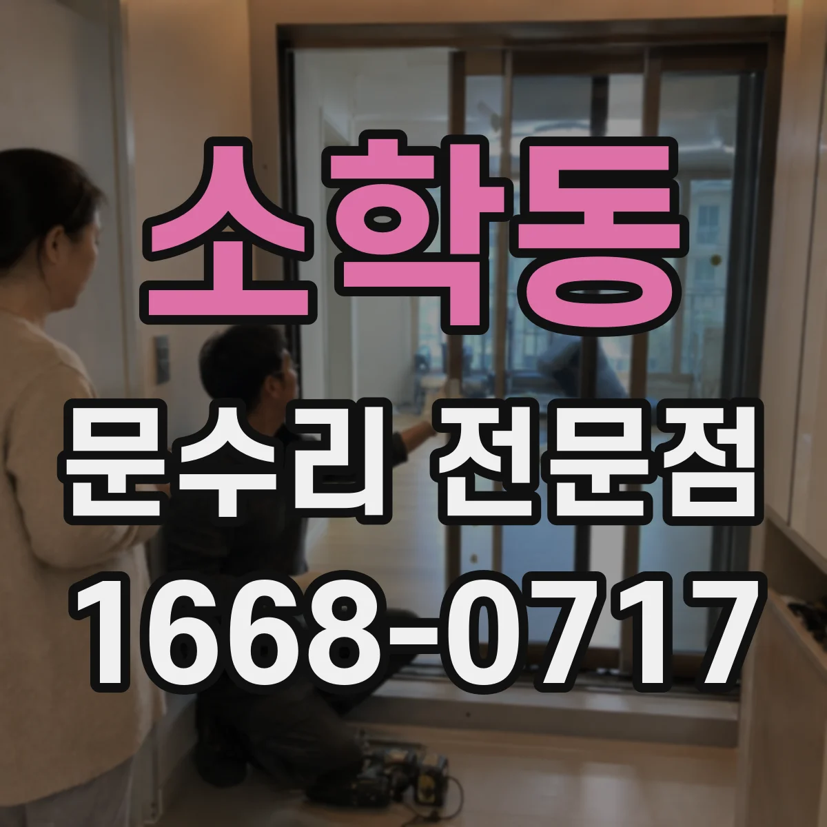 소학동 문수리 전문점