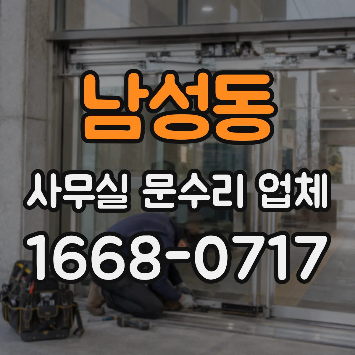 남성동 사무실 문수리 업체