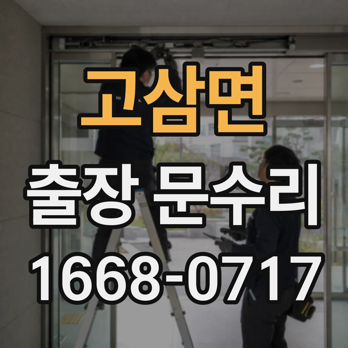 고삼면 출장 문수리 현관문이 걸리지 않는 이유 점검 포인트
