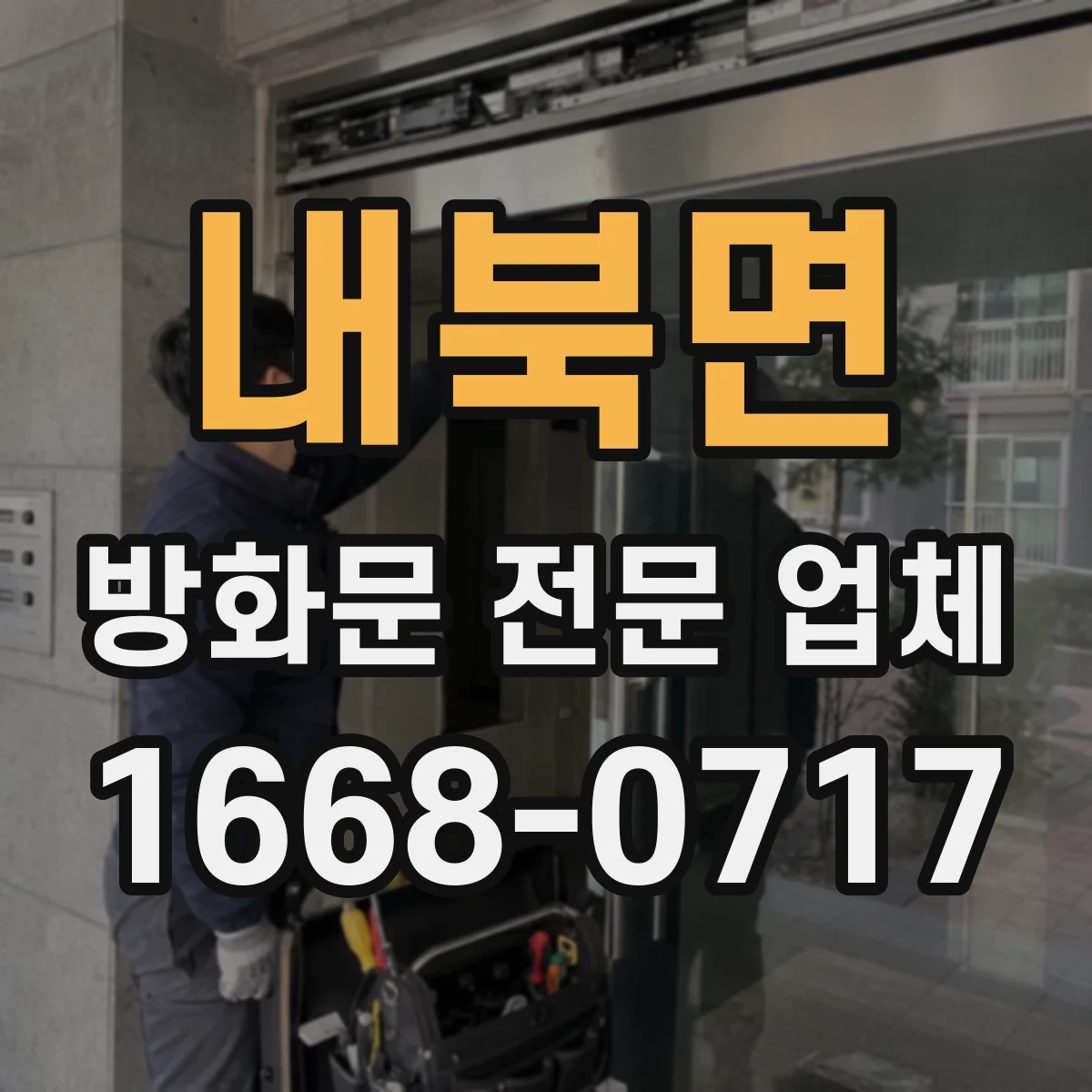 내북면 방화문 전문 업체