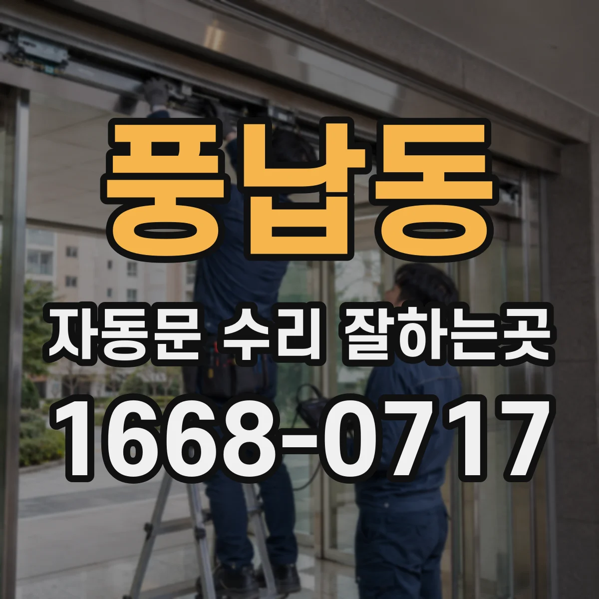 풍납동 자동문 수리 잘하는곳