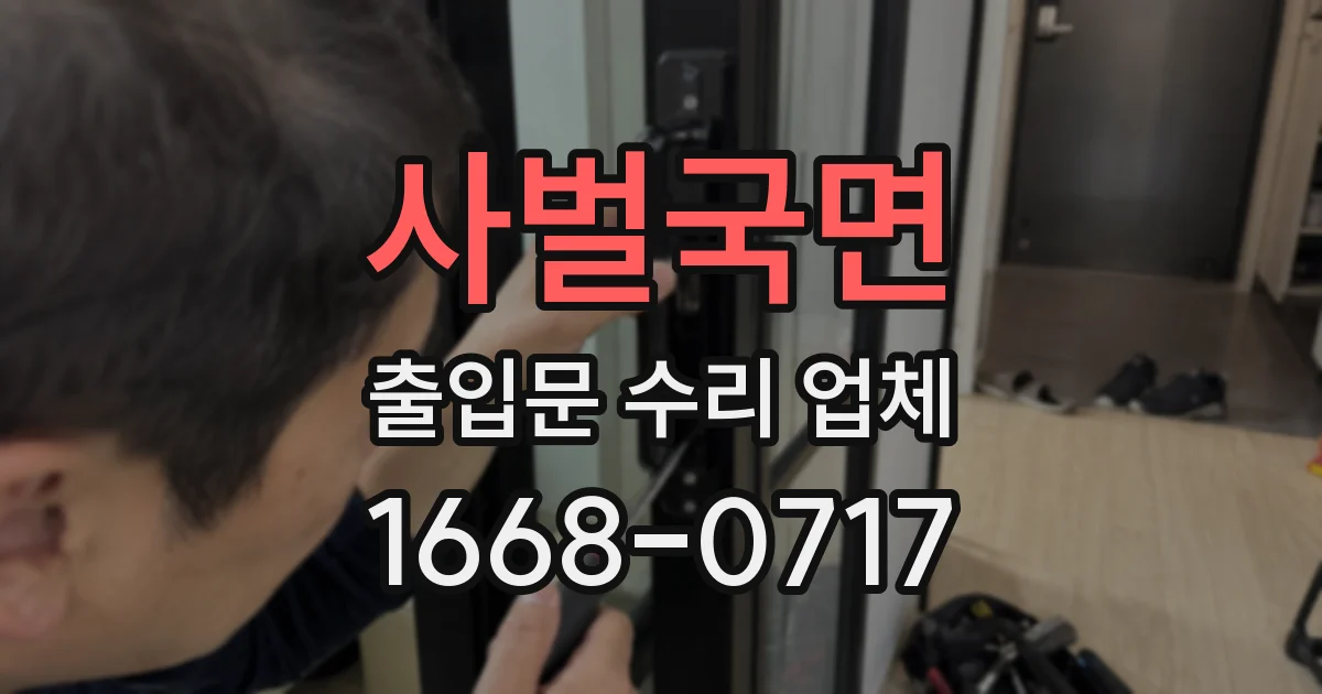 사벌국면 출입문 수리 업체