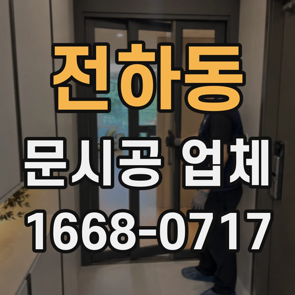 전하동 문시공 업체