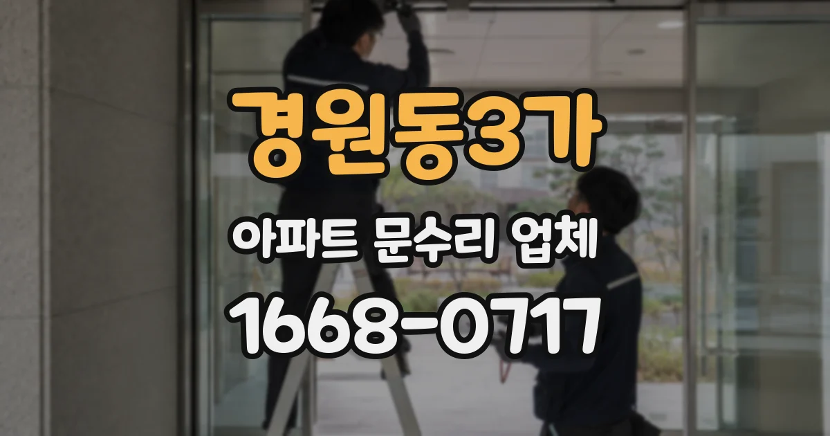 경원동3가 아파트 문수리 업체