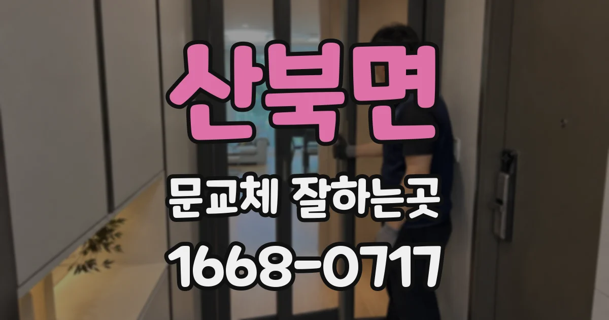 산북면 문교체 잘하는곳