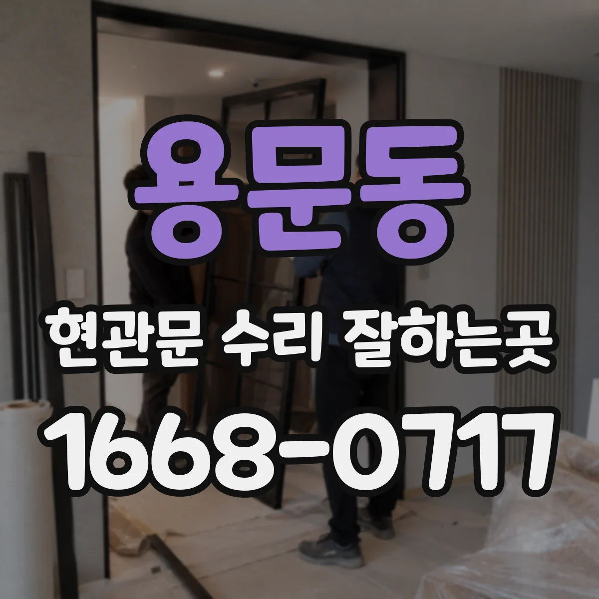 용문동 현관문 수리 잘하는곳