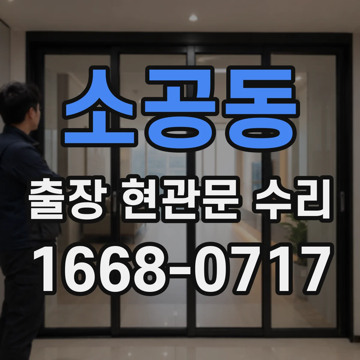 소공동 출장 현관문 수리 교체 vs 재설치 선택에 따른 비용 기준