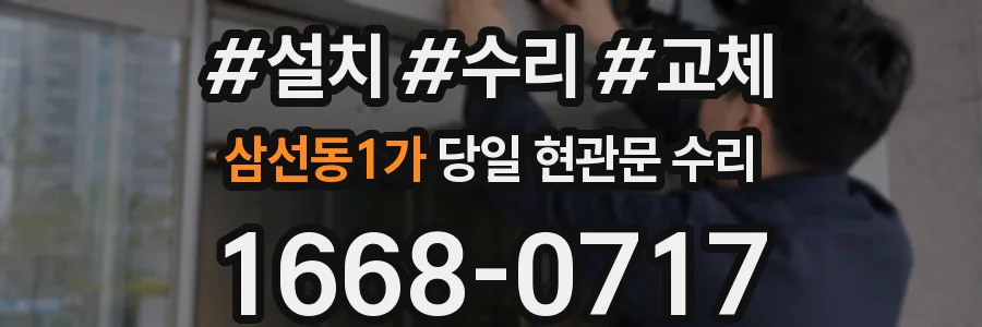 삼선동1가 당일 현관문 수리