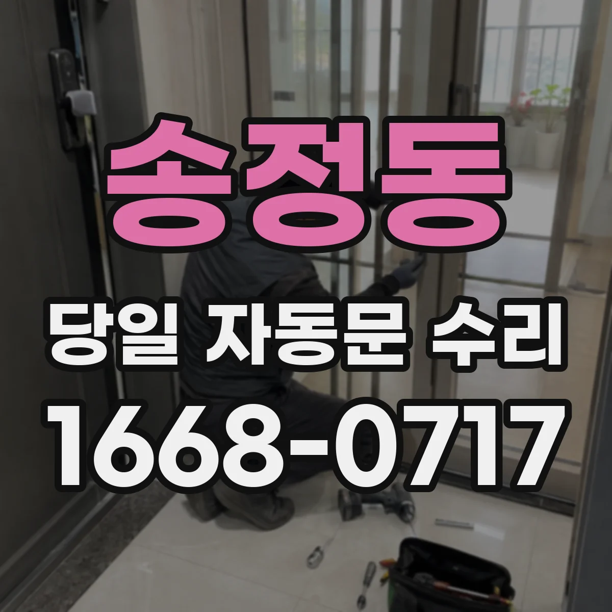 송정동 당일 자동문 수리