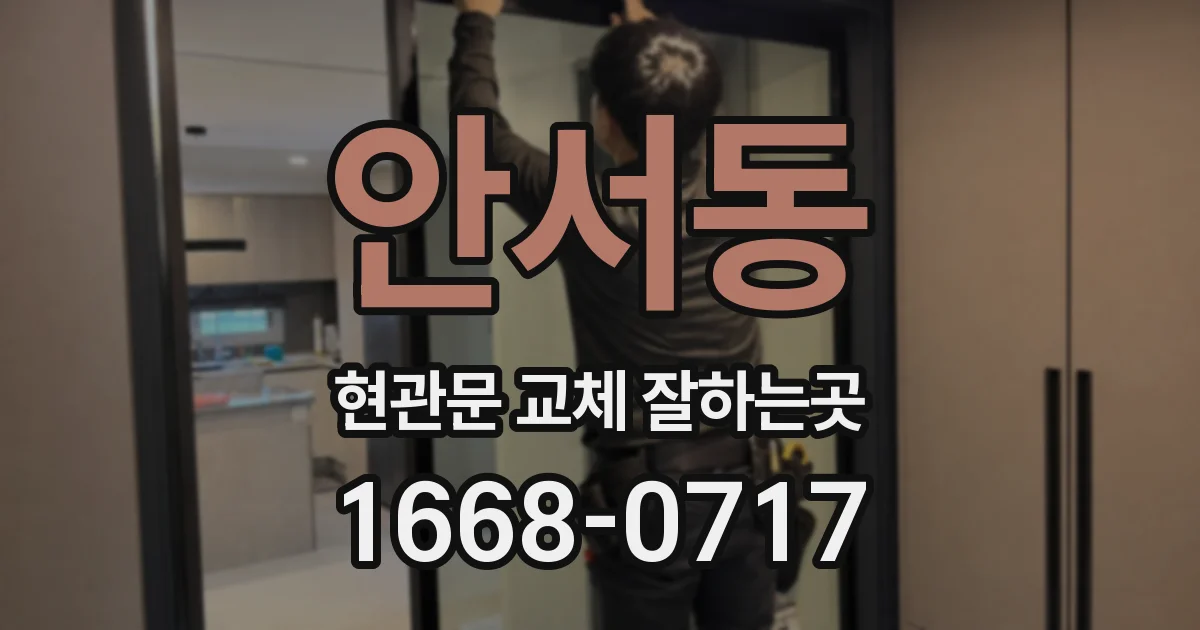 안서동 현관문 교체 잘하는곳