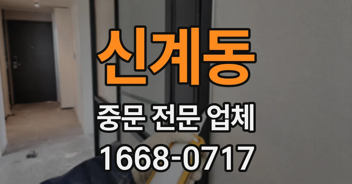 신계동 중문 전문 업체
