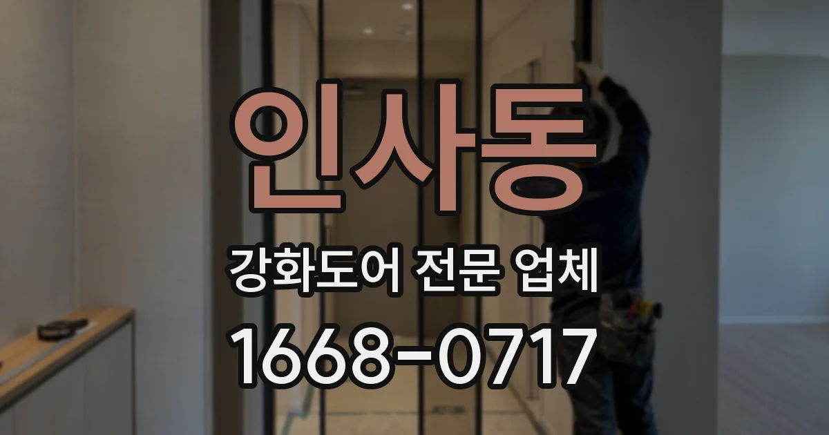 인사동 강화도어 전문 업체
