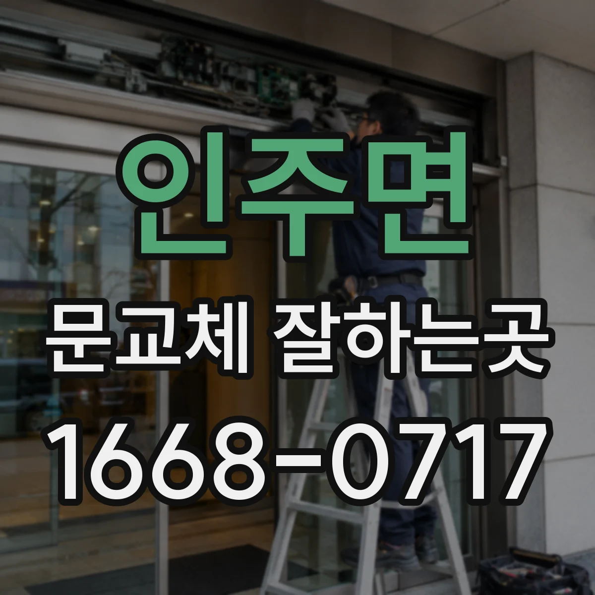 인주면 문교체 잘하는곳